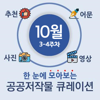 추천 사진 어문 영상 10월3-4주차 한 눈에 모아보는 공공저작물 큐레이션