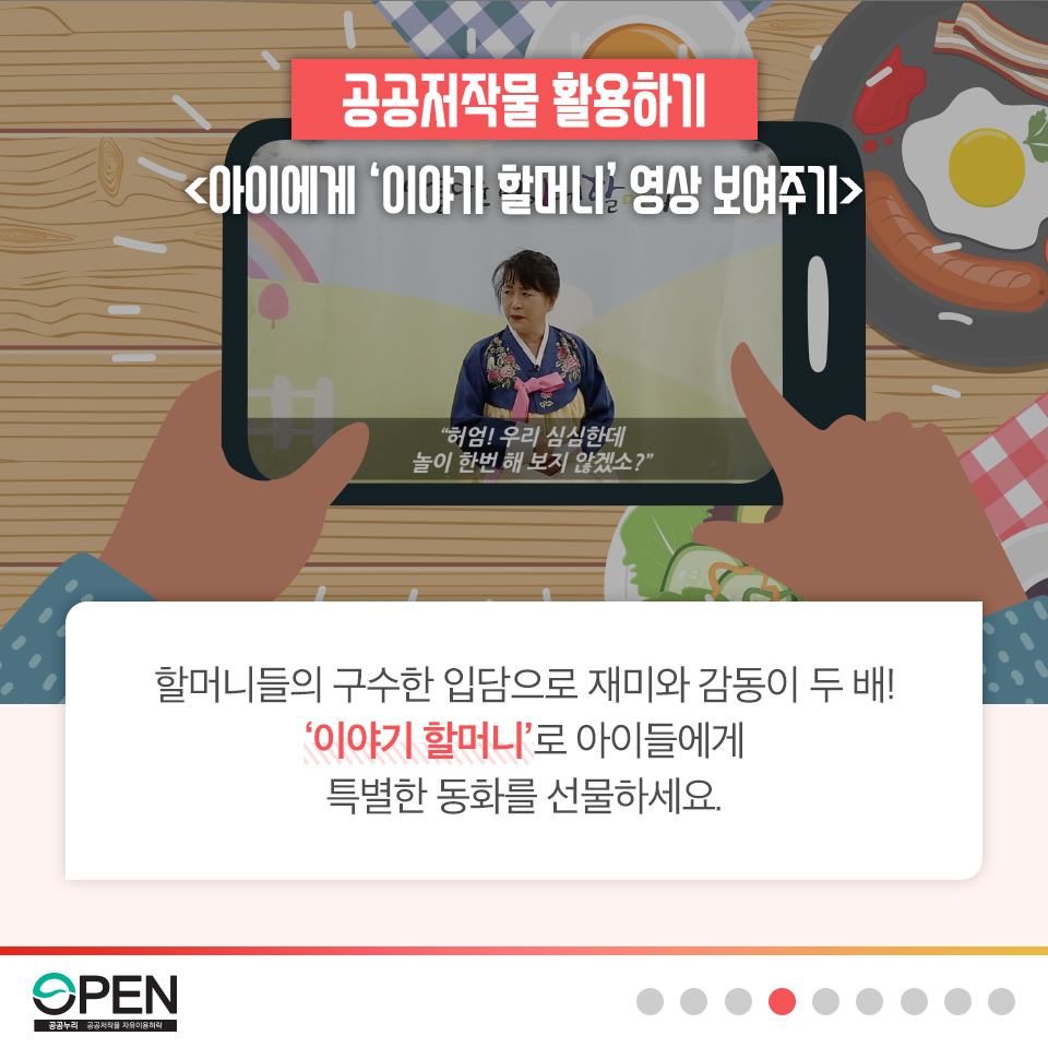 공공저작물 활용하기 <아이에게 '이야기 할머니' 영상 보여주기> | '허엄!우리 심심한데 놀이 한번 해 보지 않겠소?'| 할머니들의 구수한 입담으로 재미와 감동이 두 배! '이야기 할머니'로 아이들에게 특별한 동화를 선물하세요.|OPEN 공공누리 공공저작물 자유이용허락