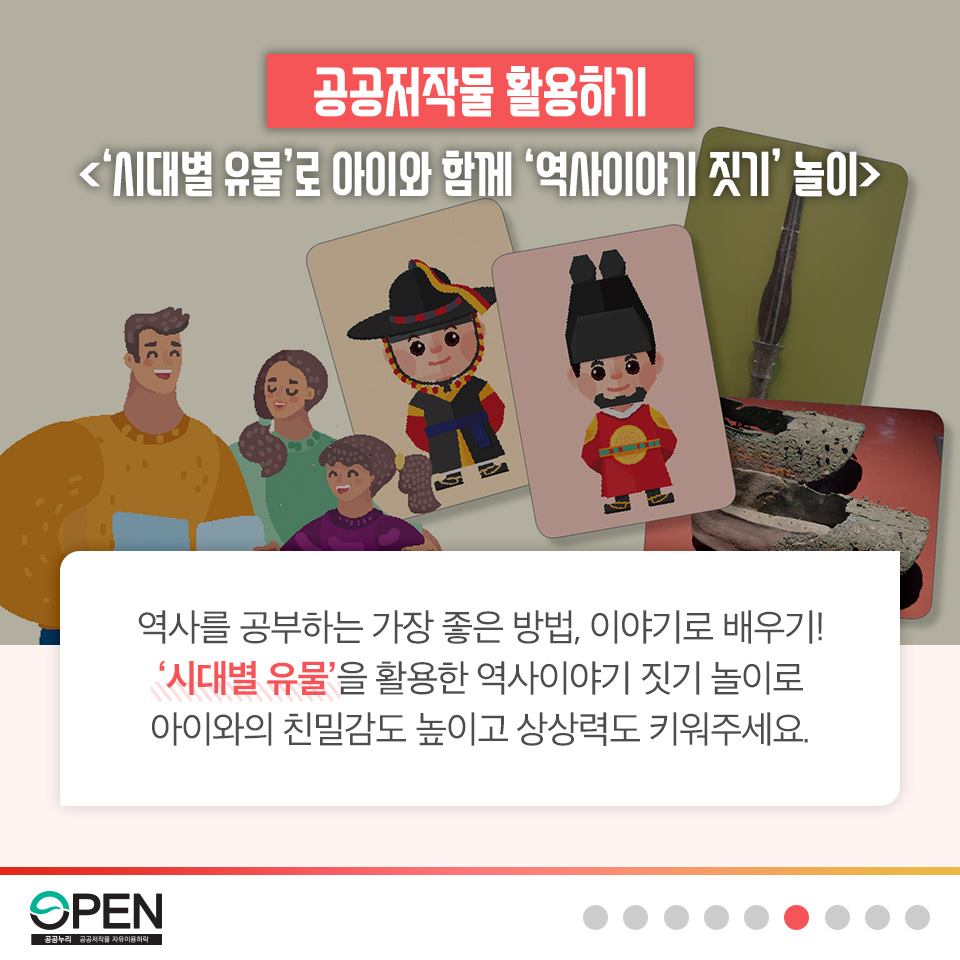 공공저작물 활용하기  | 역사를 공부하는 가장 좋은 방법, 이야기로 배우기! '시대별 유물'을 활용한 역사이야기 짓기 놀이로 아이와의 친밀감도 높이고 상상력도 키워주세요.|OPEN 공공누리 공공저작물 자유이용허락