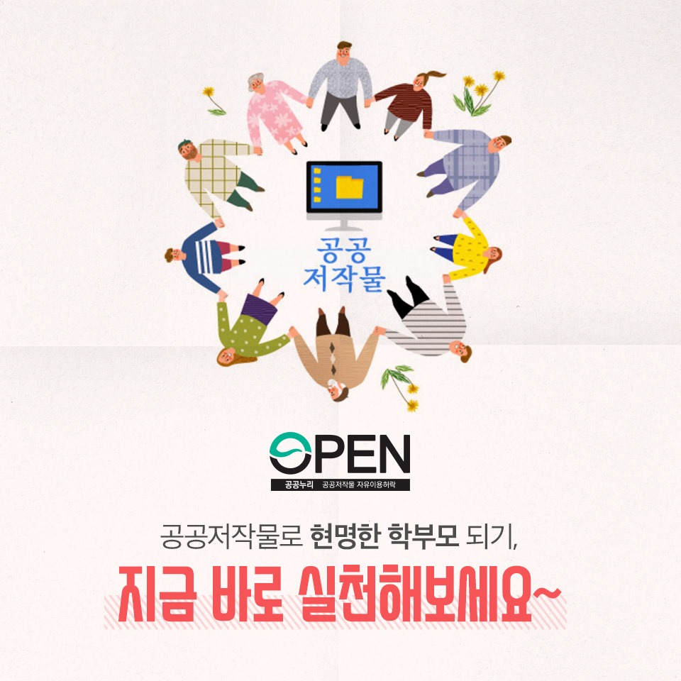 공공저작물 OPEN 공공누리 공공저작물 이용허락 공공저작물로 현명한 학부모 되기, 지금바로 실천해보세요~