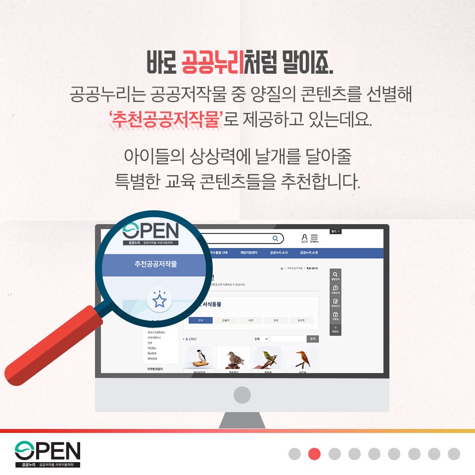 바로 공공누리처럼 말이죠. 공공누리는 공공저작물 중 양질의 콘텐츠를 선별해 '추천공공저작물'로 제공하고 있는데요. 아이들의 상상력에 날개를 달아줄 특별한 교육 콘텐츠들을 추천합니다. |OPEN 공공누리 공공저작물 자유이용허락