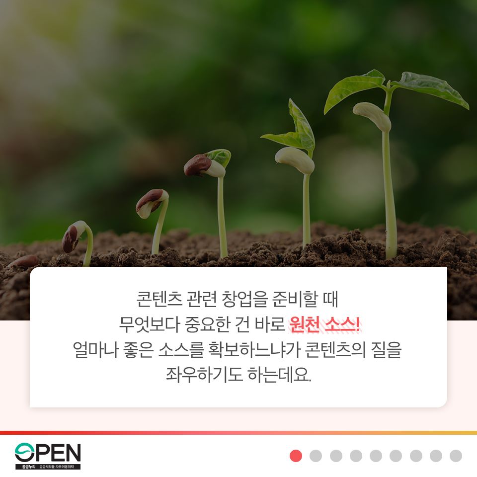 콘텐츠 관련 창업을 준비할 때 무엇보다 중요한 건 바로 원천 소스! 얼마나 좋은 소스를 확보하느냐가 콘텐츠의 질을 좌우하기도 하는데요.|OPEN 공공누리 공공저작물 자유이용허락