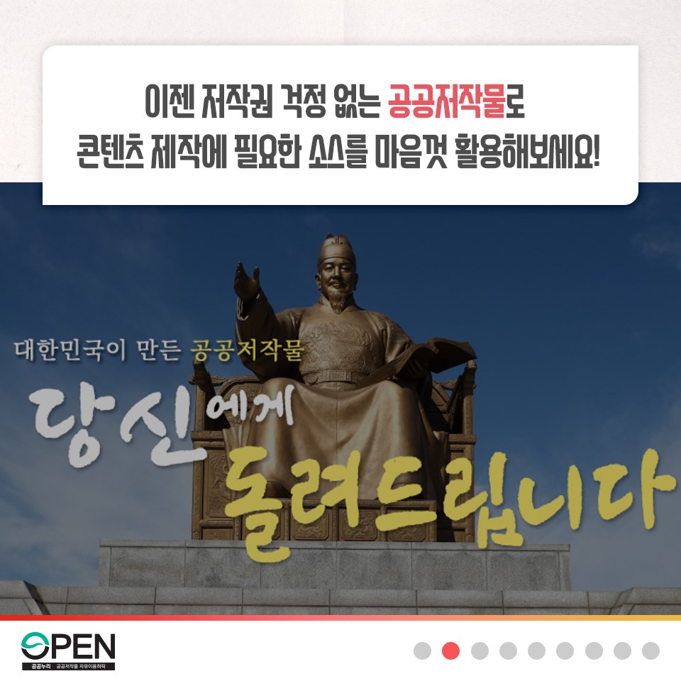 이젠 저작권 걱정 없는 공공저작물로 콘텐츠 제작에 필요한 소스를 마음껏 활용해보세요! |OPEN 공공누리 공공저작물 자유이용허락