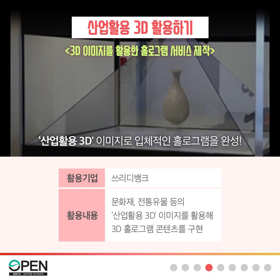 산업활용 3D 활용하기 <3D 이미지를 활용한 홀로그램 서비스 제작> '산업활용 3D'이미지로 입체적인 홀로그램을 완성!|활용기업:쓰리디뱅크, 활용내용: 문화재, 전통유물 등의 '산업활용 3D' 이미지를 활용해 3D 홀로그램 콘텐츠를 구현 |OPEN 공공누리 공공저작물 자유이용허락