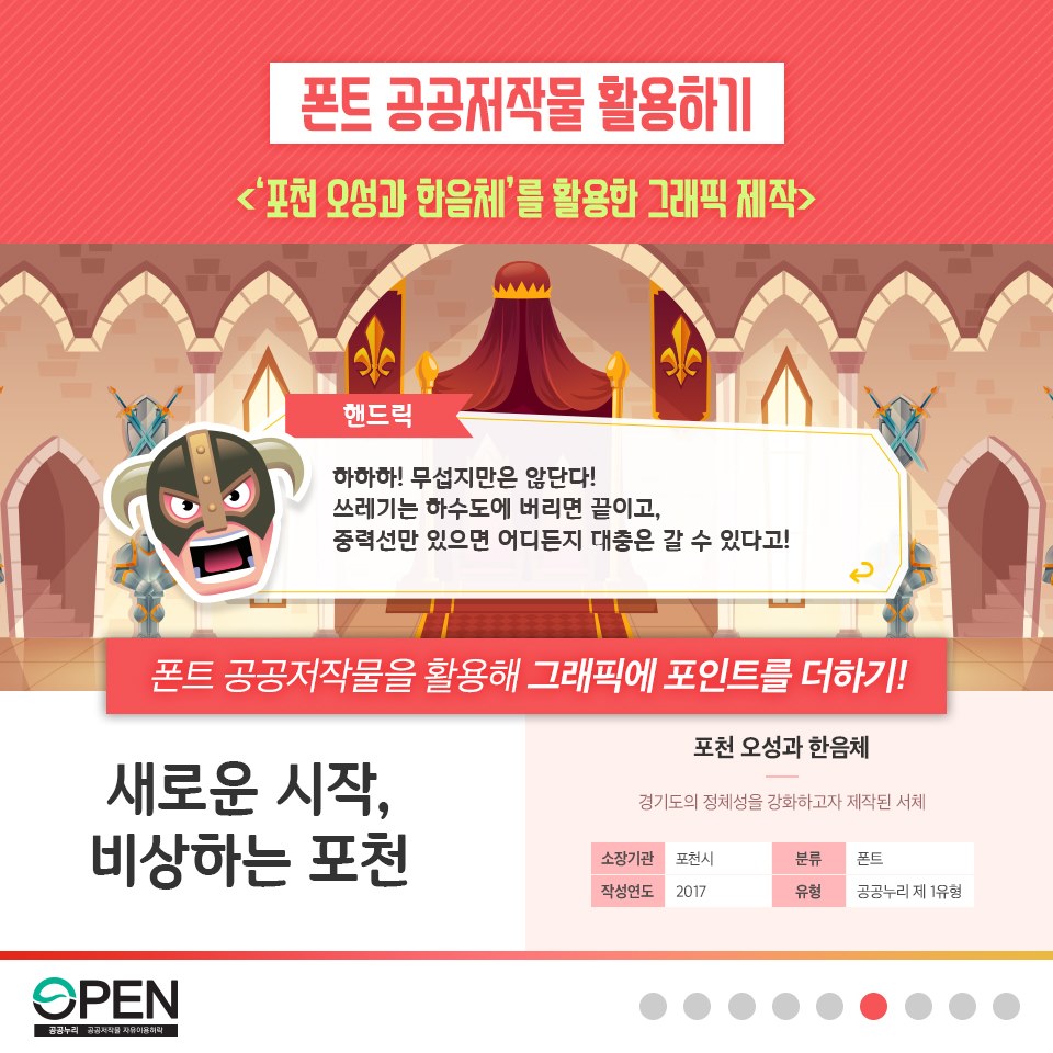 폰트 공공저작물 활용하기 |핸드릭:하하하!무섭지만은 않단다! 쓰레기는 하수도에 버리면 끝이고, 중력선만 있으면 어디든지 대충은 갈 수 있다고! | 폰트 공공저작물을 활용해 그래픽에 포인트를 더하기! | 새로운 시작, 비상하는 포천 |포천 오성과 한음체 경기도의 정체성을 강화하고자 제작된 서체|소장기관: 포천시, 분류: 폰트, 작성연도:2017, 유형:공공누리 제 1유형 |OPEN 공공누리 공공저작물 자유이용허락