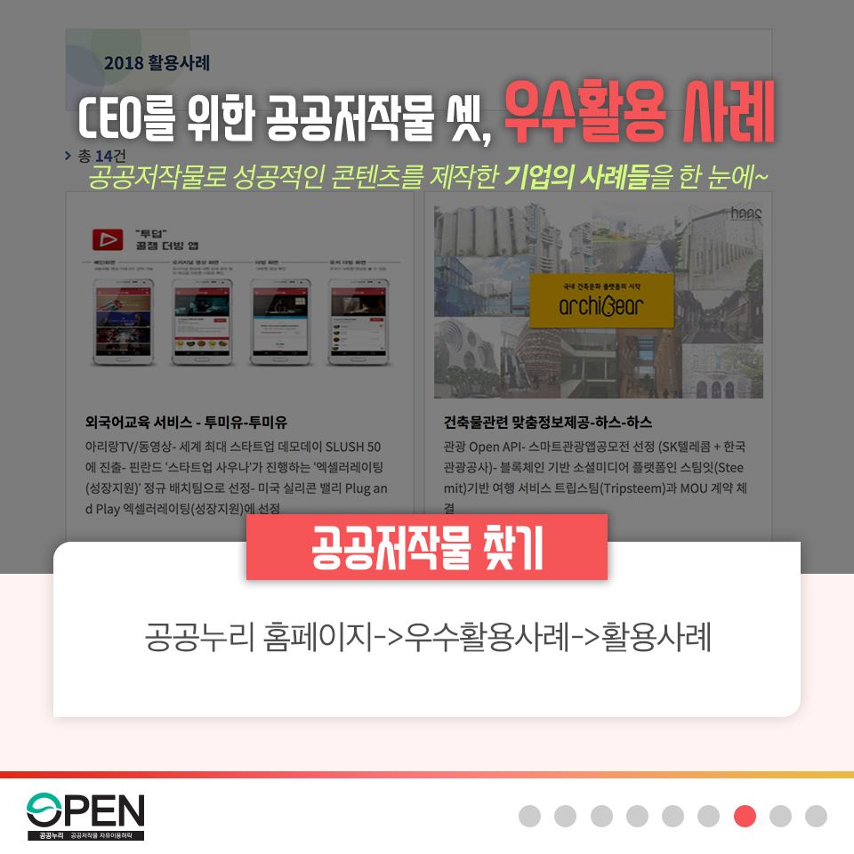 CEO를 위한 공공저작물 셋, 우수활용 사례 공공저작물로 성공적인 콘텐츠를 제작한 기업의 사례들을 한 눈에~| 공공저작물 찾기 공공누리 홈페이지 > 우수활용사례 > 활용사례 |OPEN 공공누리 공공저작물 자유이용허락