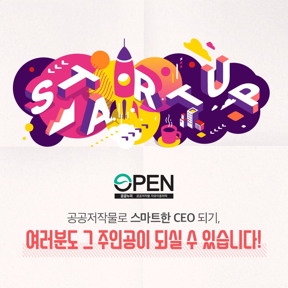 STARTUP|OPEN 공공누리 공공저작물 자유이용허락| 공공저작물로 스마트한 CEO 되기, 여러분도 그 주인공이 되실 수 있습니다!