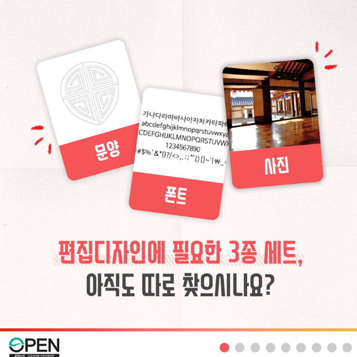 문양 폰트 사진 편집디자인에 필요한 3존 세트, 아직도 따로 찾으시나요? | OPEN 공공누리 공공저작물 자유이용허락