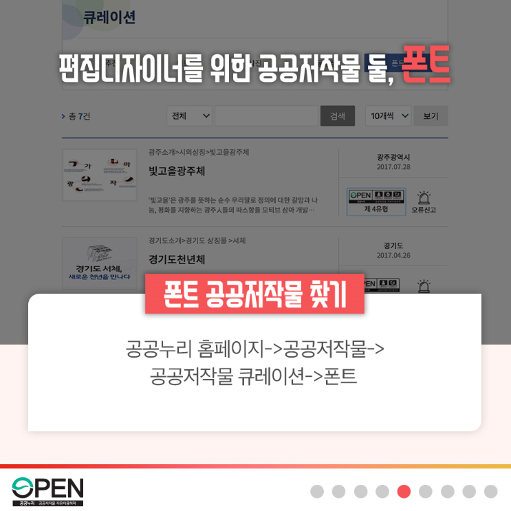 편집디자이너를 위한 공공저작물 둘, 폰트 | 폰트 공공저작물 찾기 공공누리 홈페이지 > 공공저작물 > 공공저작물 큐레이션 > 폰트 | OPEN 공공누리 공공저작물 자유이용허락