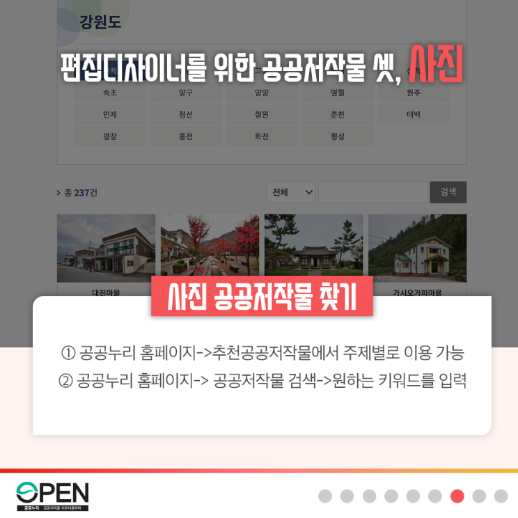 편집디자이너를 위한 공공저작물 셋, 사진| 사진공공저작물 찾기 1 공공누리 홈페이지 > 추천공공저작물에서 주제별로 이용 가능 2 공공누리 홈페이지 > 공공저작물 검색 > 원하는 키워드를 입력 | OPEN 공공누리 공공저작물 자유이용허락 