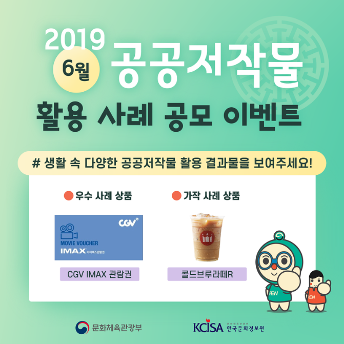 2019 6월 공공저작물 활용 사례 공모 이벤트 ㅣ #생활 속 다양한 공공저작물 활용 결과물을 보여주세요! ㅣ 우수 사례 상품 ㅣ CGV IMAX 관람권 ㅣ 가장 사례 상품 ㅣ 콜드브루라떼R ㅣ 문화체육관광부 ㅣ KCISA한국문화정보원