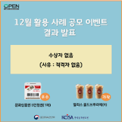 12월 활용 사례 공모 이벤트 결과 발표 ㅣ 수상자 없음 (사유 : 적격자 없음) 