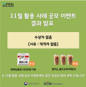 11월 활용 사례 공모 이벤트 결과 발표 ㅣ 수상자 없음 ㅣ (사유 : 적격자 없음) 