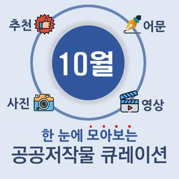 추천 어문 사진 영상  10월 한눈에 모아보는 공공저작물 큐레이션