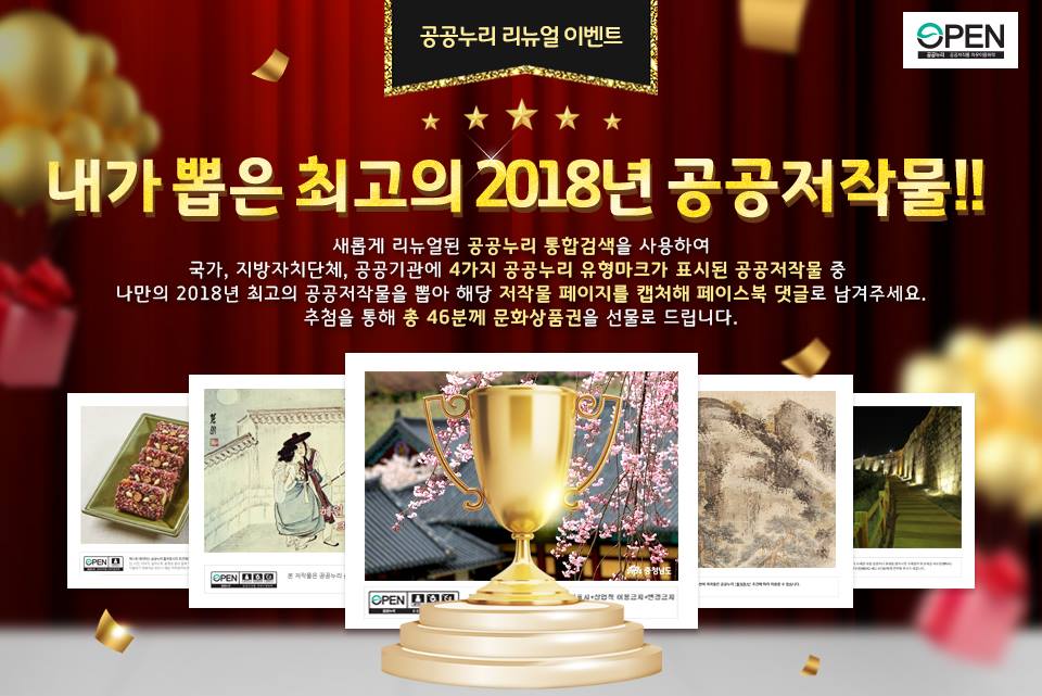 공공누리 리뉴얼 이벤트 ㅣ 내가 뽑은 최고의 2018년 공공저작물 ㅣ 새롭게 리뉴얼된 공공누리 통합검색을 사용하여 국가, 지방자치단체, 공공기관에 4가지 공공누리 유형마크가 표시된 공공저작물 중 나만의 2018년 최고의 공공저작물을 뽑아 해당 저작물 페이지를 캡처해 페이스북 댓글로 남겨주세요. 추첨을 통해 총 46분께 문화상품권을 선물로 드립니다. 