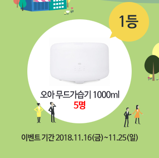 1등 오아 무드가습기1000ml 5명 ㅣ 이벤트 기간 2018.11.16(금)~11.25(일)