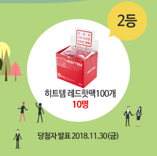 2등 히트템 레드핫팩 100개 10명 ㅣ 당첨자 발표2018.11.30(금)