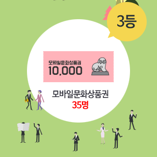 3등 ㅣ 모바일 문화상품권 35명