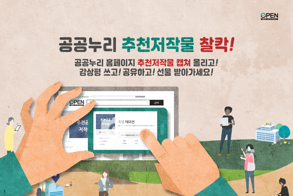 공공누리 추천저작물 찰칵! ㅣ 공공누리 홈페이지 추천저작물 캡쳐 올리고! 감상평 쓰고! 공유하고! 선물 받아가세요!