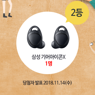 2등 삼성 기어아이콘X 1명 ㅣ 당첨자 발표 2018.11.14(수)