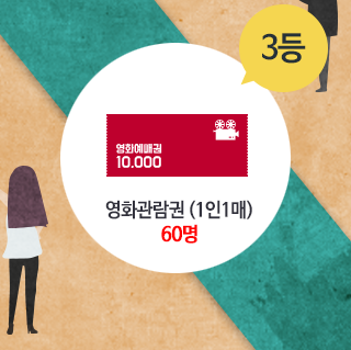 3등 ㅣ 영화예매권 10,000 ㅣ 영화관람권(1인1매) 60명