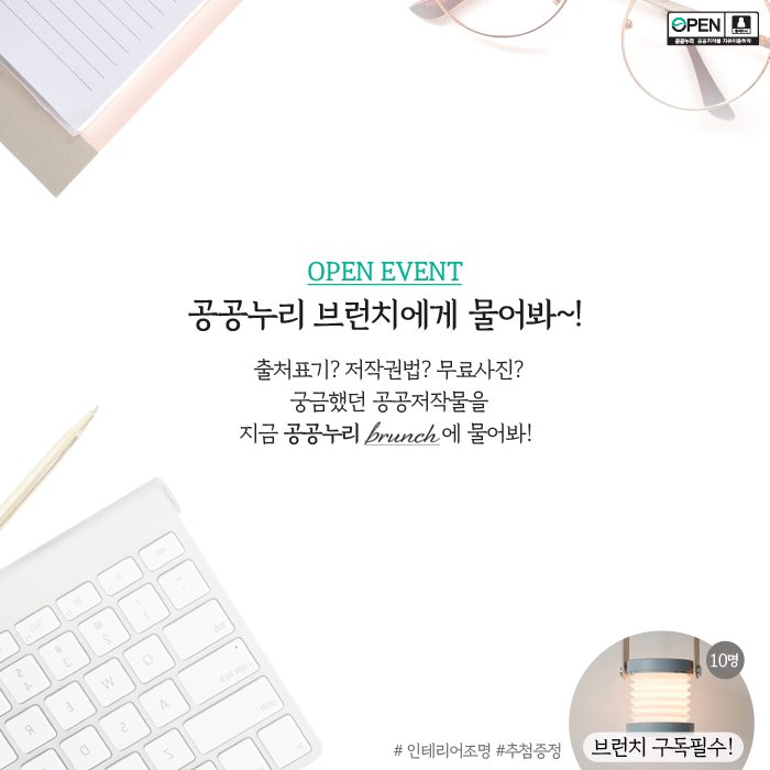 OPen Event ㅣ 공공누리 브런치에게 물어봐~! ㅣ 출처표기? 저작권법? 무료사진? 궁금했던 공공저작물을 지금 공공누리 brunch에 물어봐! ㅣ #인테리어조명 #추첨증정 ㅣ 브런치구독 필수!