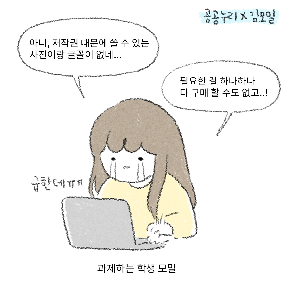 공공누리x김모밀 ㅣ 아니, 저작권 때문에 쓸 수 있는 사진이랑 글꼴이 없네... ㅣ 필요한 걸 하나하나 다 구매 할 수도 없고..! ㅣ 급한데ㅠㅠ ㅣ 과제하는 학생 모밀