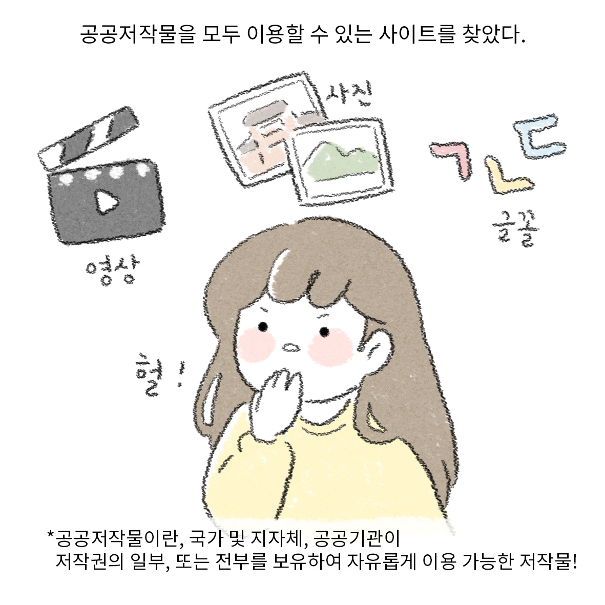 공공저작물을 모두 이용할 수 있는 사이트를 찾았다. ㅣ 영상 ㅣ 사진 ㅣ 글꼴 ㅣ 헐! ㅣ ＊공공저작물이란, 국가 및 지자체, 공공기관이 저작권의 일부, 또는 전부를 보유하여 자유롭게 이용 가능한 저작물! 