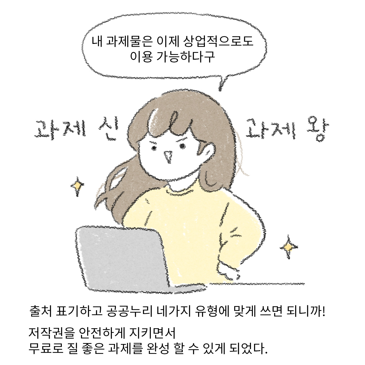 내 과제물은 이제 상업적으로도 이용 가능하다구 ㅣ 과제신 과제왕 ㅣ 출처 표기하고 공공누리 네가지 유형에 맞게 쓰면 되니까! ㅣ 저작권을 안전하게 지키면서 무료로 질 좋은 과제를 완성 할 수 있게 되었다.