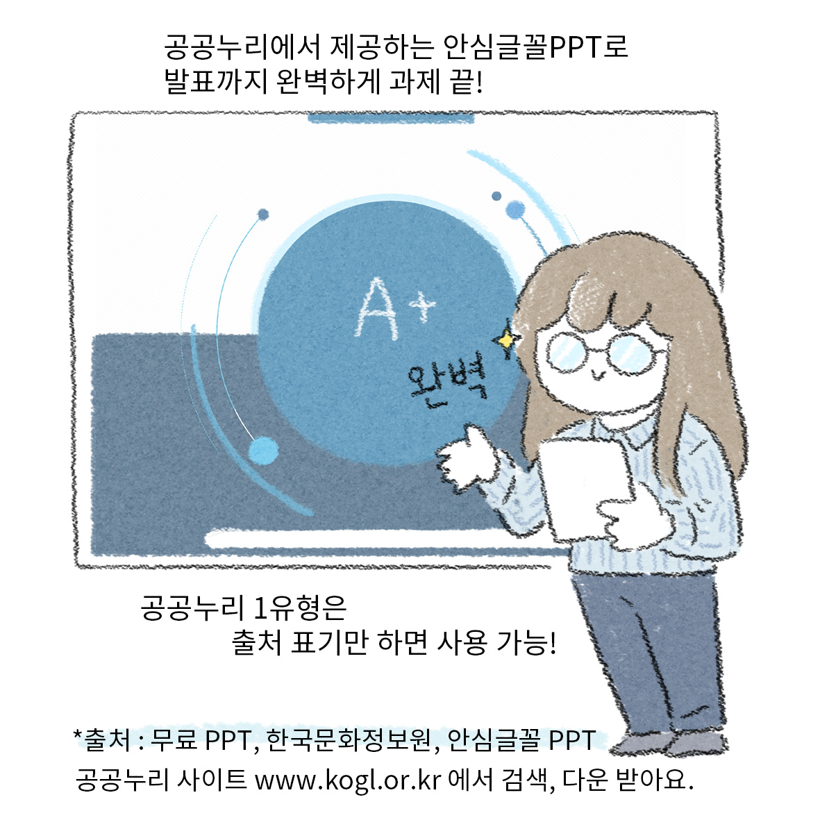 공공누리에서 제공하는 안심글꼴PPT로 발표까지 완벽하게 과제 끝! ㅣ 완벽 ㅣ 공공누리 1유형은 출처 표기만 하면 사용 가능! ㅣ ＊출처 ㅣ 무료 PPT, 한국문화정보원, 안심글꼴 PPT 공공누리 사이트 www.kogl.or.kr에서 검색, 다운 받아요.