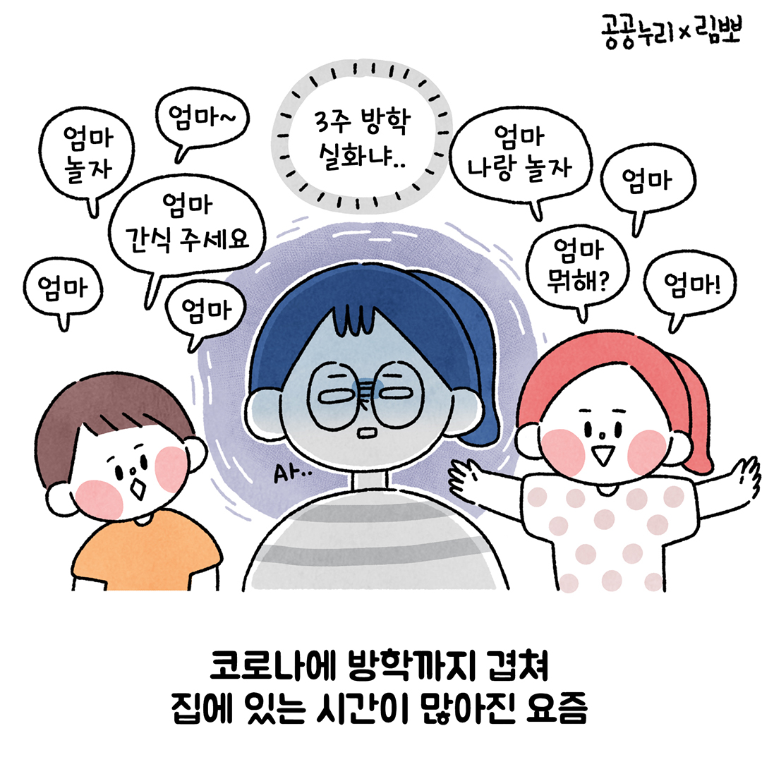 공공누리x림뽀 ㅣ

3주 방학 실화냐.. ㅣ
엄마 ㅣ
엄마 나랑 놀자
엄마 ㅣ
놀자 ㅣ
엄마 간식 주세요 ㅣ
엄마 ㅣ
코로나에 방학까지 겹쳐 집에 있는 시간이 많아진 요즘 ㅣ
