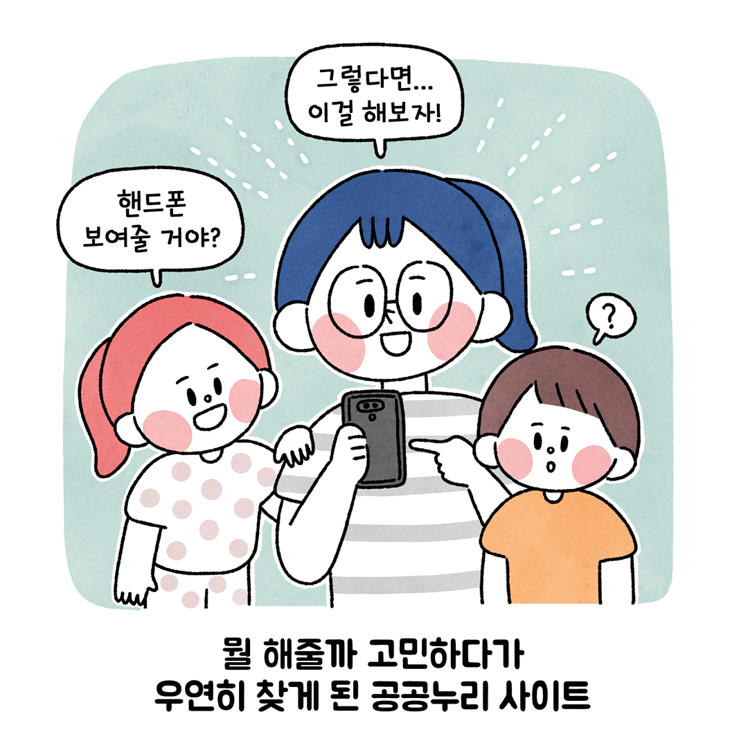 그렇다면... 이걸 해보자! ㅣ
핸드폰 보여줄 거야? ㅣ
뭘 해줄까 고민하다가 우연히 찾게 된 공공누리 사이트ㅣ
