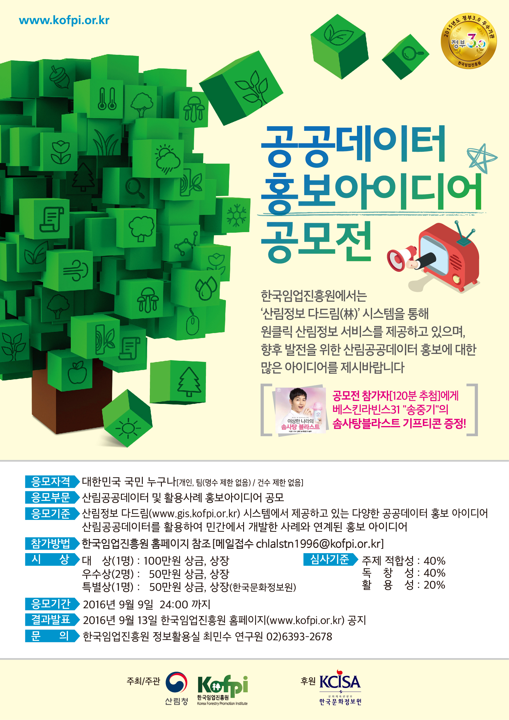 www.kofpi.or.kr ㅣ 공공데이터 홍보아이디어 공모전 ㅣ 한국임업진흥원에서는 '산림정보 다드림(林)' 시스템을 통해 원클릭 산림정보 서비스를 제공하고 있으며, 향후 발전을 위한 산림공공데이터 홍보에 대한 많은 아이디어를 제시바랍니다 ㅣ 공모전 참가자[120뷴 추첨}에게 베스킨라빈스31 