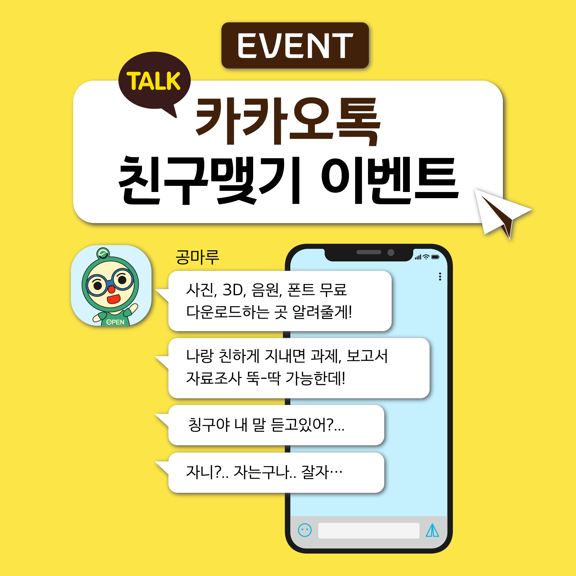 EVENT TALK 카카오톡 친구맺기 이벤트 공마루: 사진, 3D,음원,폰트 무료 다운로드하는 곳 알려줄게! 나랑 친하게 지내면 과제,보고서 자료조사 뚝-딱 가능한데! 칭구야 내 말 듣고있어?... 자니?..자는구나.. 잘자..