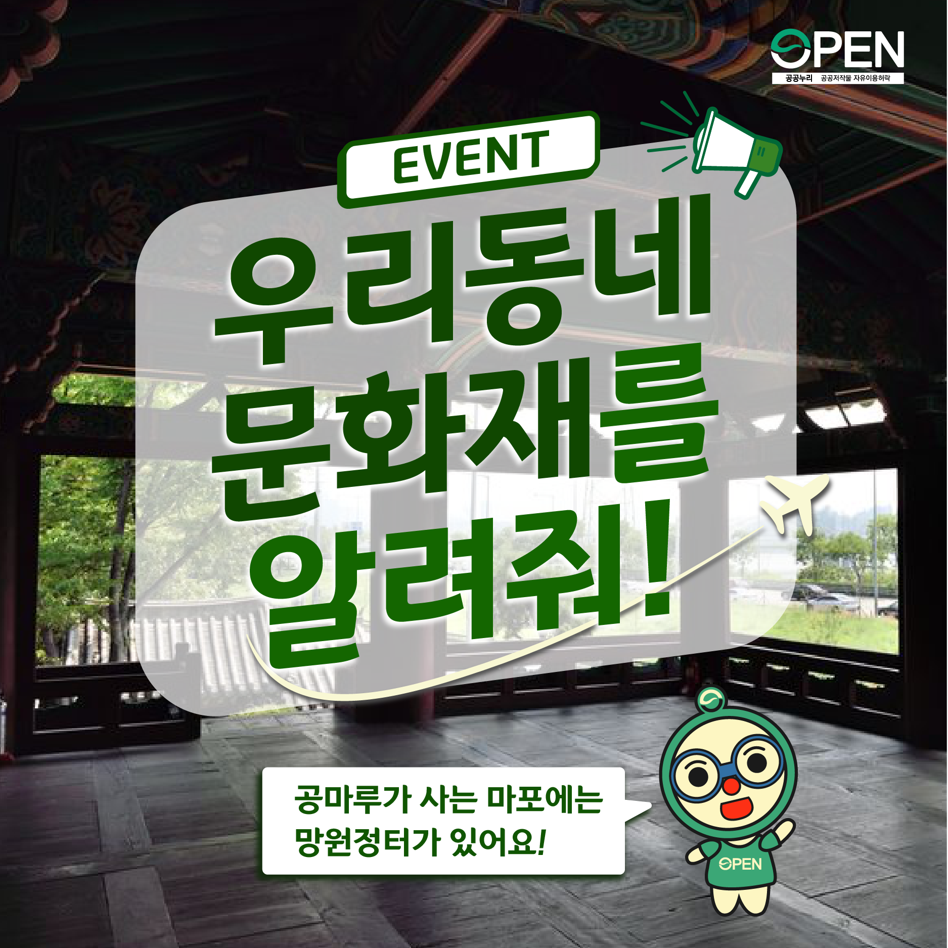 EVENT 우리동네 문화재를 알려줘! 공마루가 사는 마포에는 망원정터가 있어요!