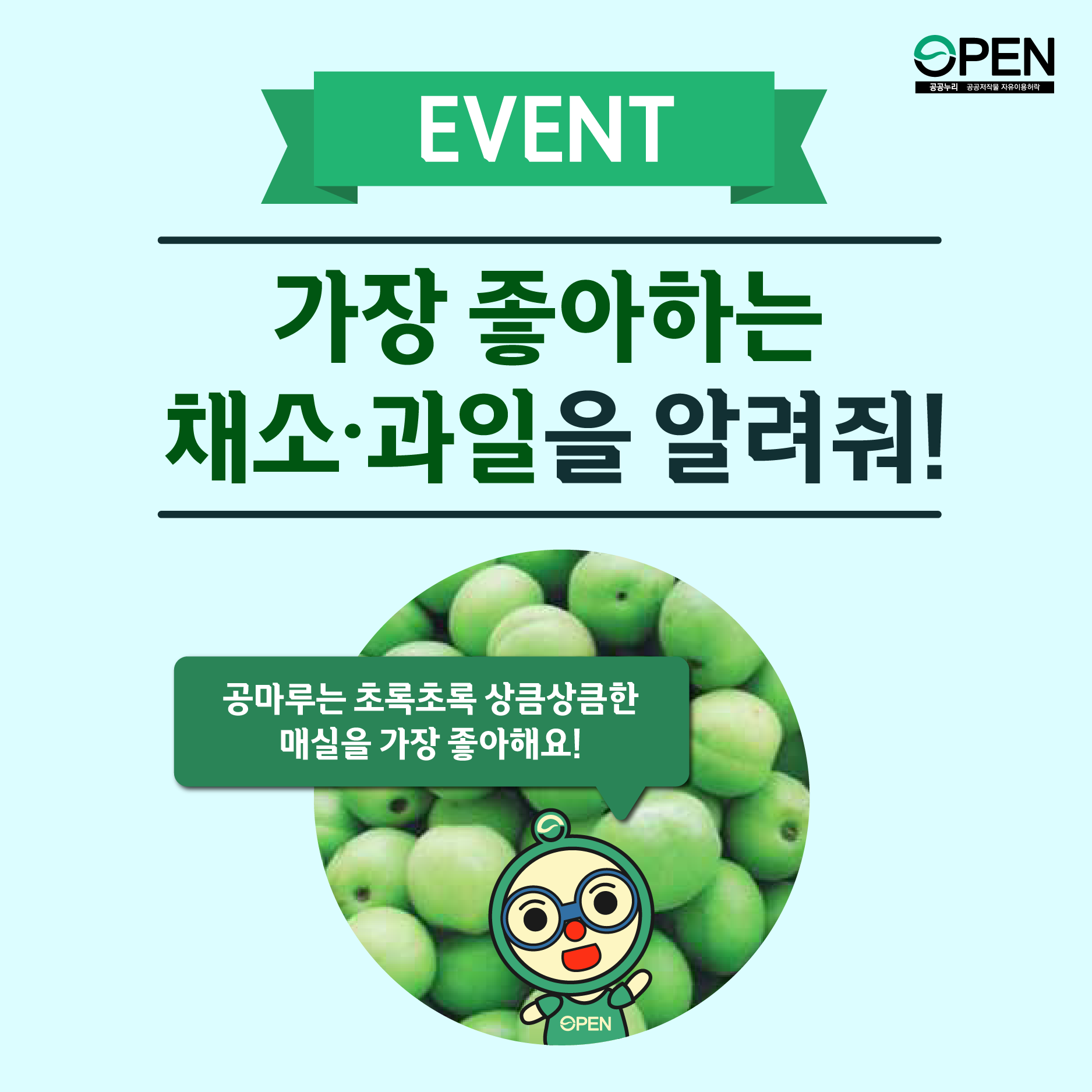 EVENT 가장 좋아하는 채소 과일을 알려줘! 공마루는 초록초록 상큼상큼한 매실을 가장 좋아해요!