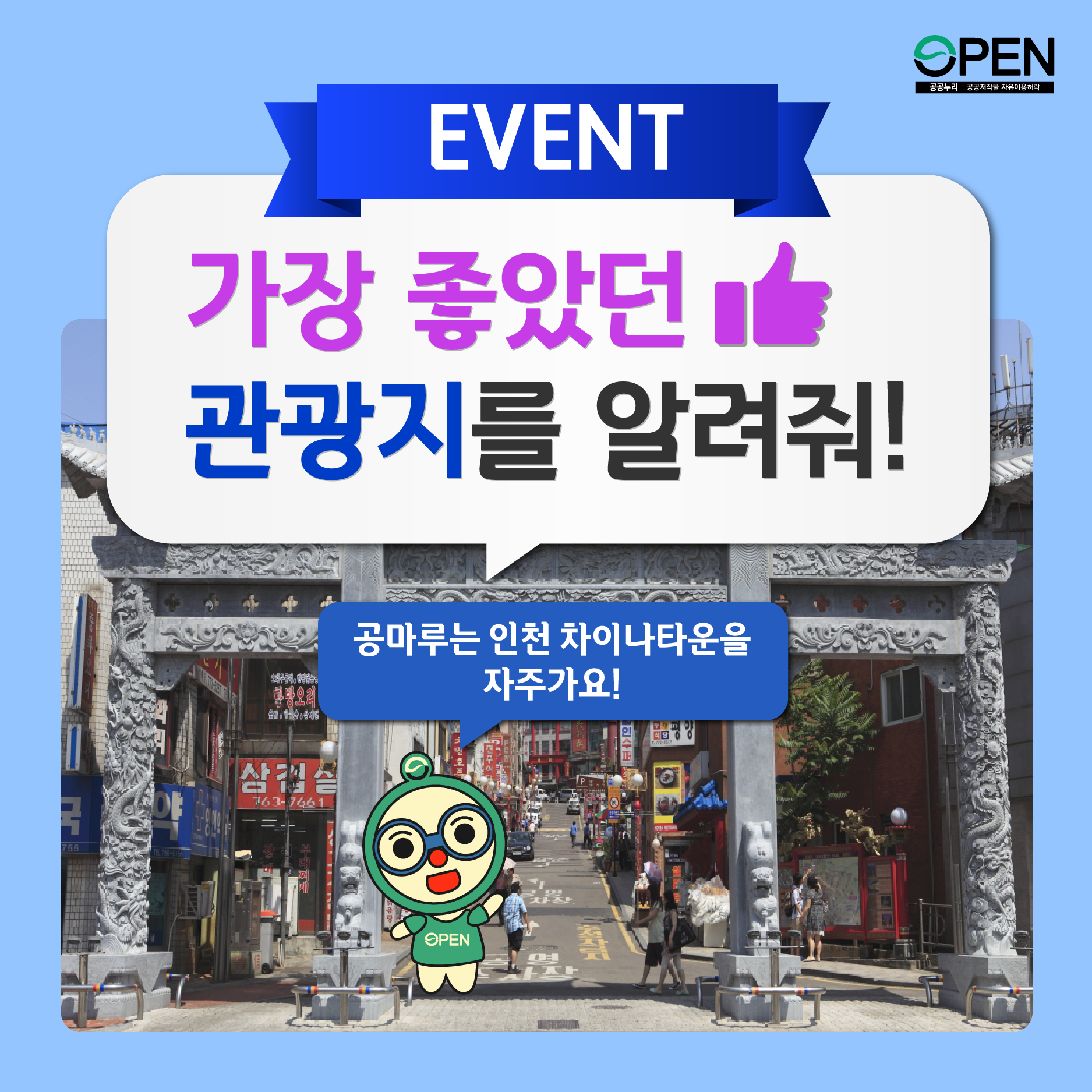 EVENT 가장좋았던 관광지를 알려줘! 공마루는 인천 차이나타운을 자주가요!