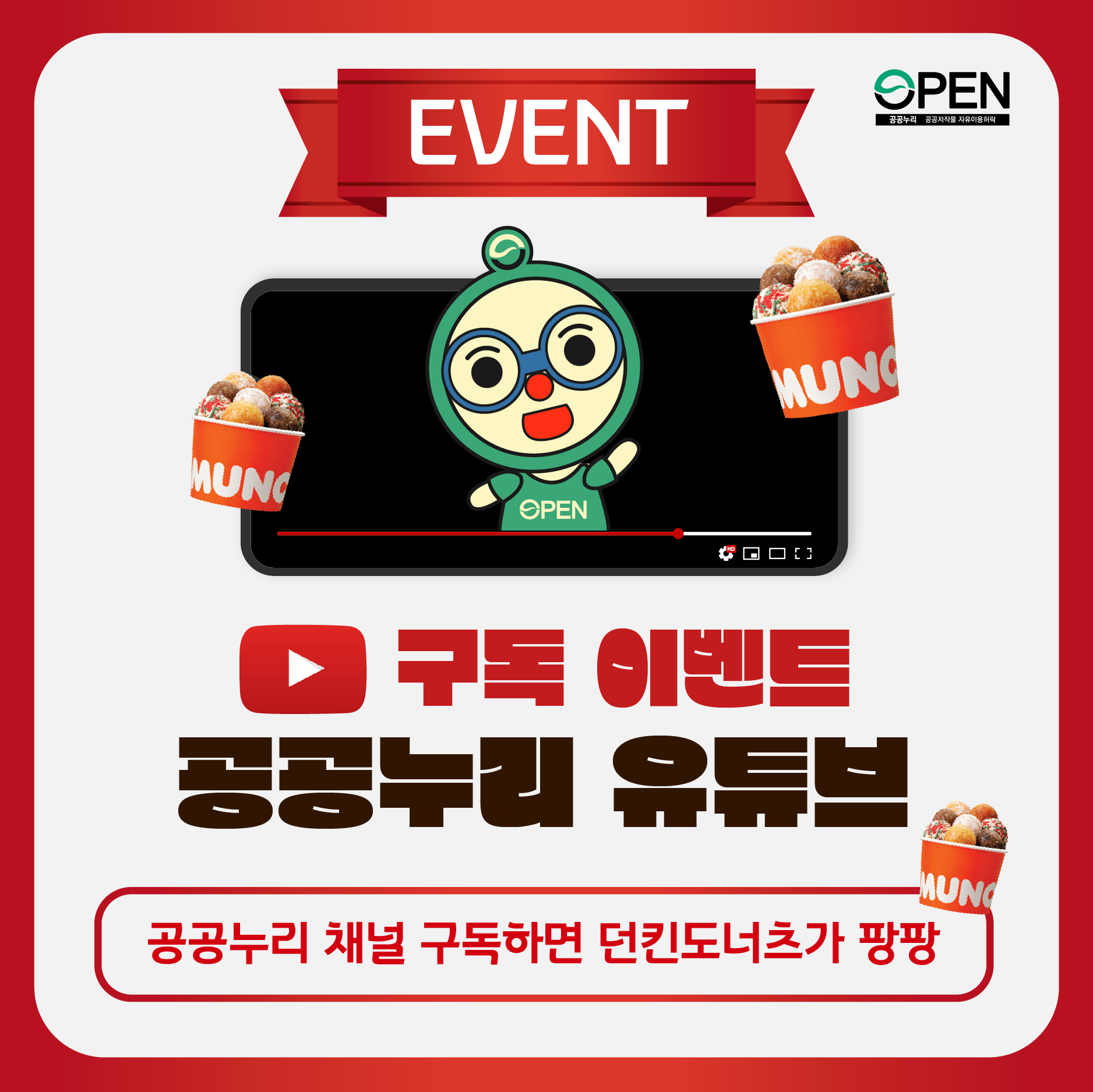 EVENT 구독 이벤트 공공누리 유튜브 공공누리 채널 구독하면 던킨도너츠가 팡팡