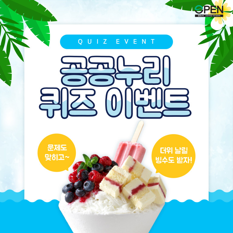 QUIZ EVENT 공공누리 퀴즈 이벤트 문제도 맞히고~ 더위 날릴 빙수도 받자!