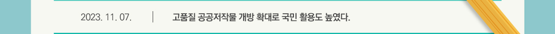 2023.11.07 고품질 공공저작물 개방 확대로 국민 활용도 높였다.