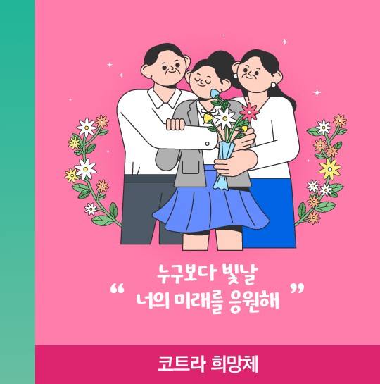 누구보다 빛날 '너의 미래를 응원해' 코트라 희망체