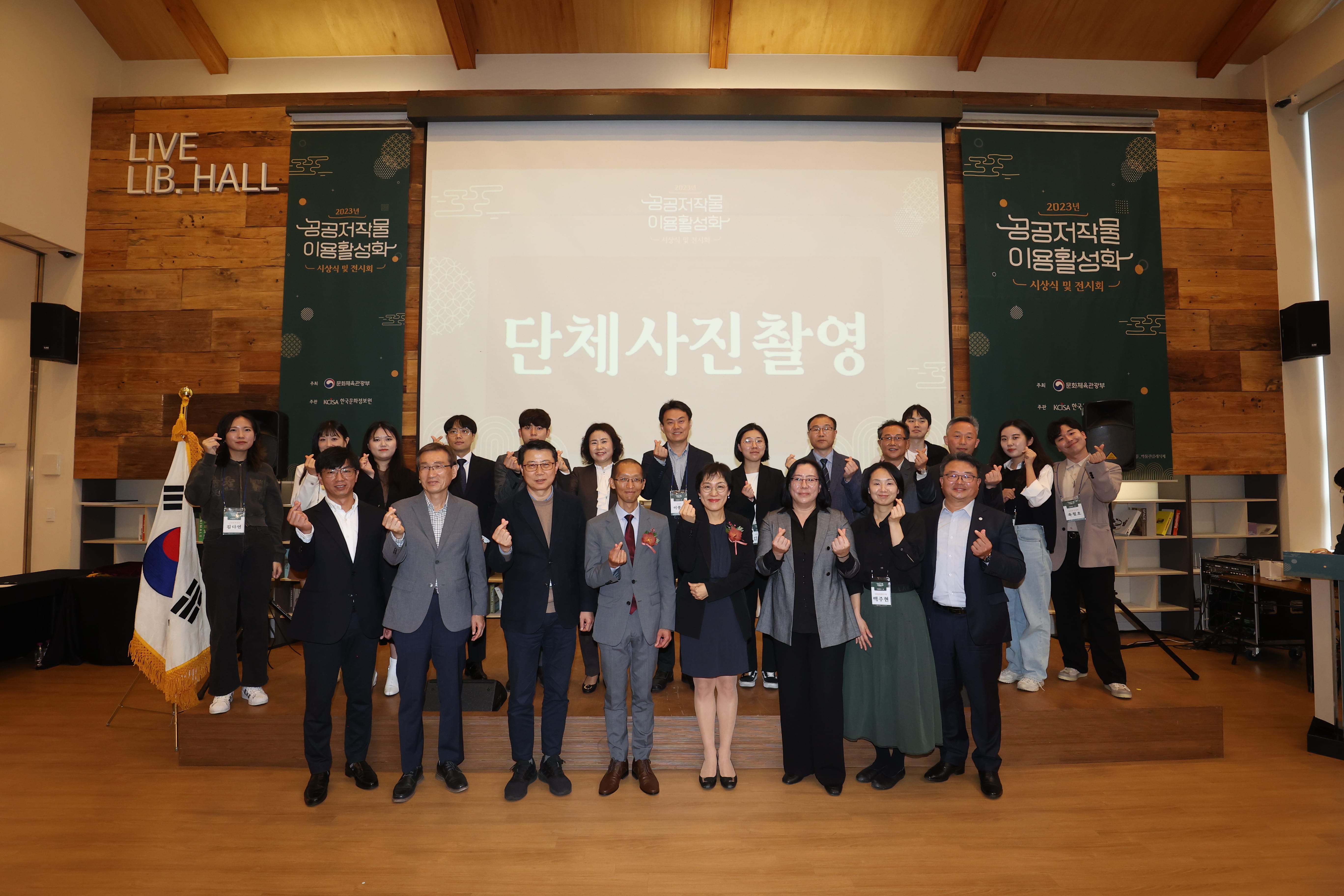 한국문화정보원,2023 공공저작물 이용활성화 시상식 및 전시회 단체사진