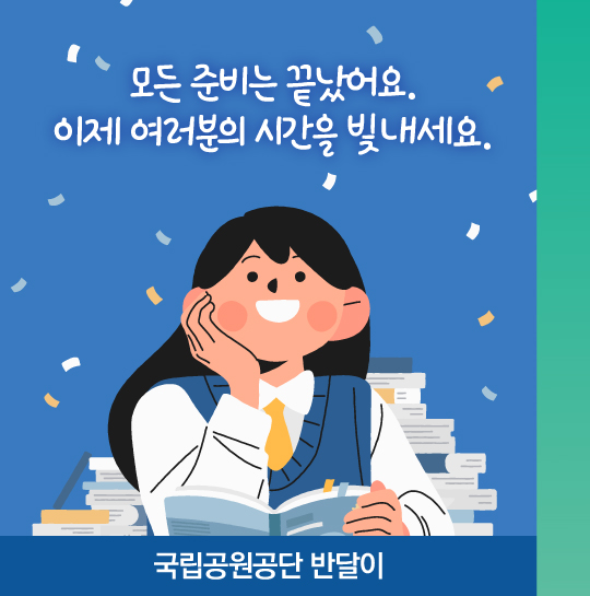 모든 준비는 끝났어요. 이제 여러분의 시간을 빛내세요. 국립공원공단 발달이