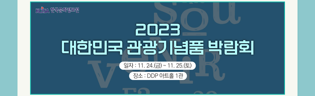 KCISA 한국문화정보원 2023 대한민국 관광기념품 박람회 일자:11.24(금)~11.25(토) 장소:DDP아트홀 1관