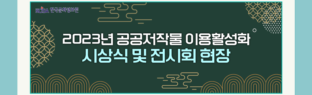 KCISA 한국문화정보원 2023년 공공저작물 이용활성화 시상식 및 전시회 현장