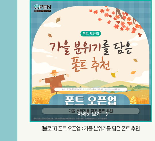 [블로그]폰트 오픈업 가을 분위기를 담은 폰트 추천