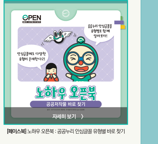 안심글꼴에도 다양한 유형이 존재한다고! 공공누리 안심글꼴을 유형별로 함께 알아보자! 노하우 오픈북 공공저작물 바로 찾기