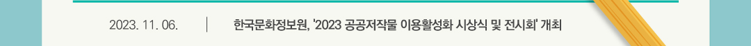 2023.11.06 한국문화정보원,'2023 공공저작물 이용활성화 시상식 및 전시회'개최