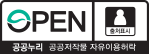 "OPEN 출처표시 + 공공누리 공공저작물 자유이용허락"
