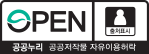 OPEN 공공누리 공공저작물 자유이용허락 출처표시